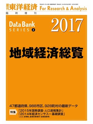 cover image of 地域経済総覧　2017年版